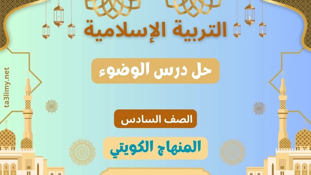 حل درس الوضوء للصف السادس الكويت